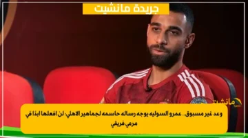 وعد غير مسبوق.. عمرو السولية يوجه رسالة حاسمة لجماهير الأهلي لن أفعلها أبدًا في مرمى فريقي 1